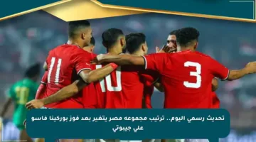 تحديث رسمي اليوم.. ترتيب مجموعة مصر يتغير بعد فوز بوركينا فاسو على جيبوتي